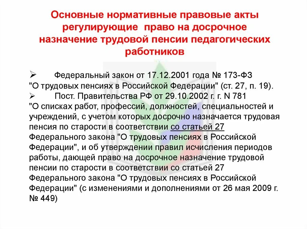 Основные нормативные акты. Нормативно-правовые акты, регулирующие правовой статус педагога.. Нормативно- правовые акты пед работников. Нормативно правовые акты регламентирующие пенсионное обеспечение. Акты регулирующие статус.