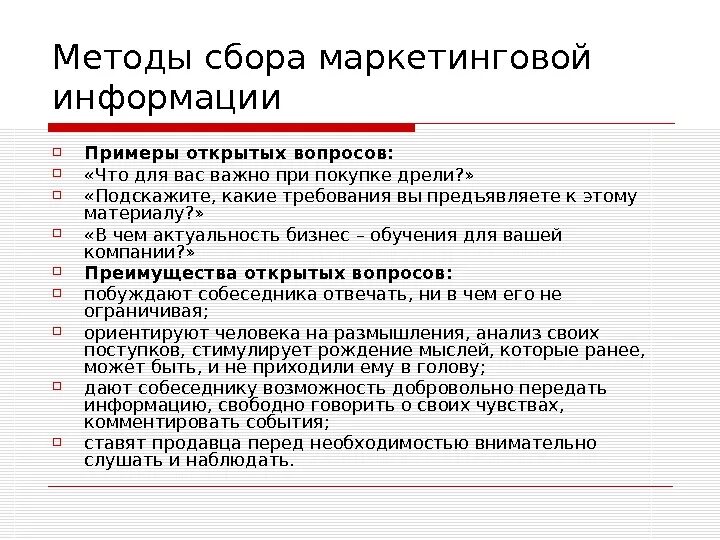 Правила сбора информации. Примеры открытых вопросов. Способы сбора информации. Сбор информации примеры. Открытые вопросы в маркетинге.