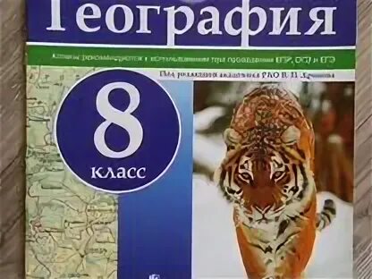 В п дронов 8 класс. 8 класс. Книга по географии 8 класс дронов. Учебник по географии 8 класс дронов. ) издательство дрофа.