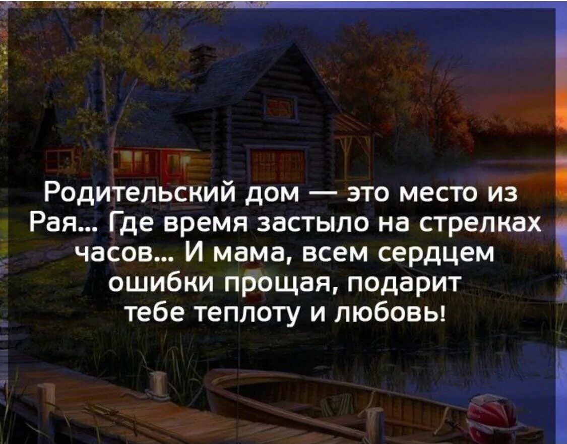 Родительский дом последний. Родительский дома это. Родительский дом. Родительский дом цитаты. Высказывания про родительский дом.