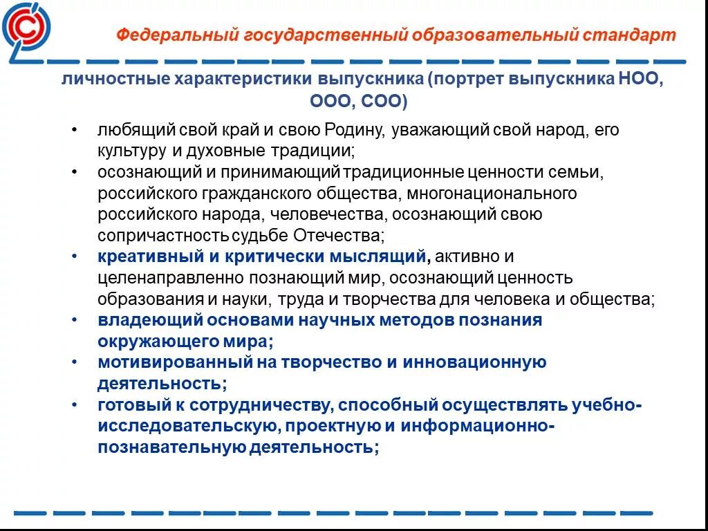 Личностные характеристики выпускника по ФГОС. ФГОС среднего общего образования портрет выпускника. Модель выпускника средней школы по ФГОС соо. ФГОС НОО портрет выпускника начальной школы. Характеристики фгос ноо