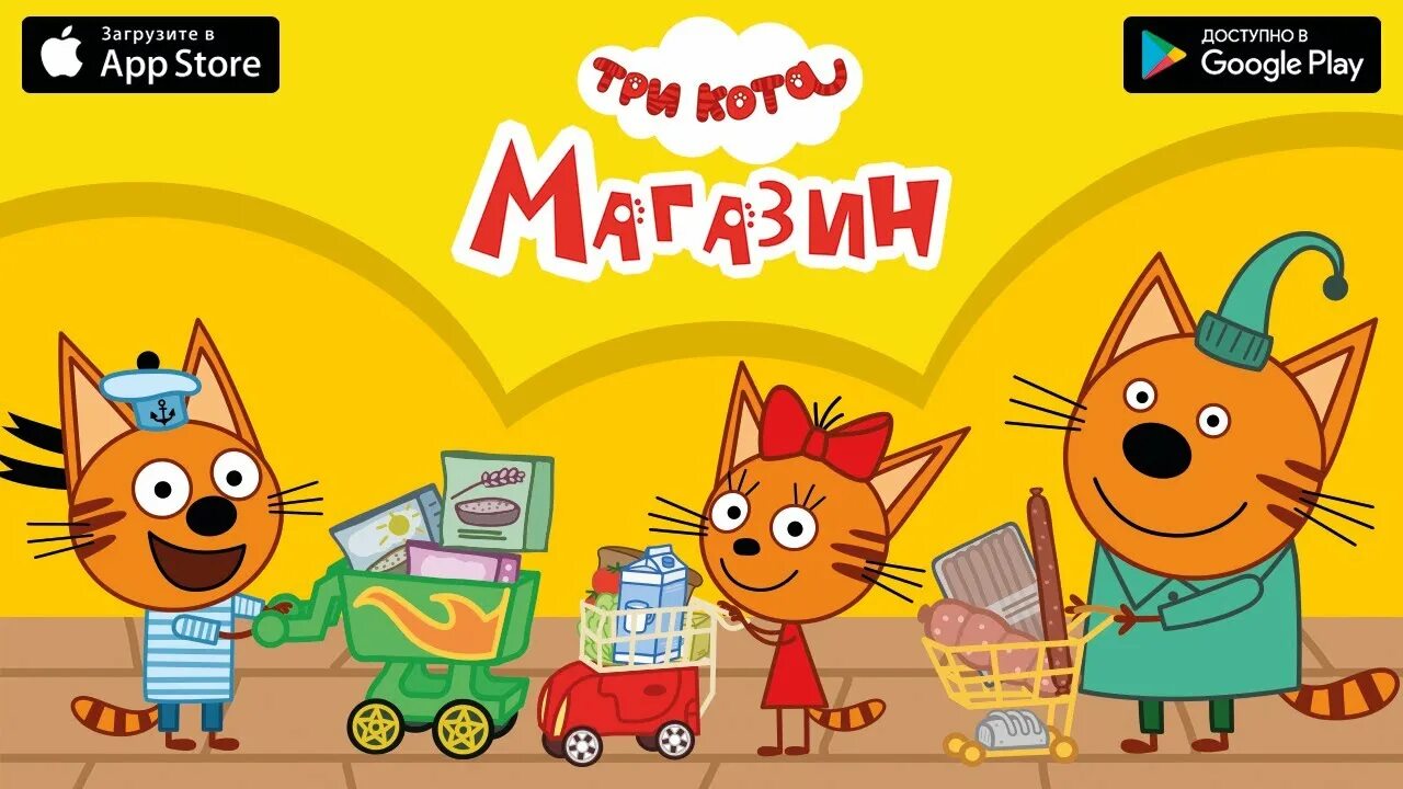 три кота - сезон 1 - серия. три кота магазин игра. три кота поход в магазин игра. три кота магазин: детские игры. 3 кота магазин.