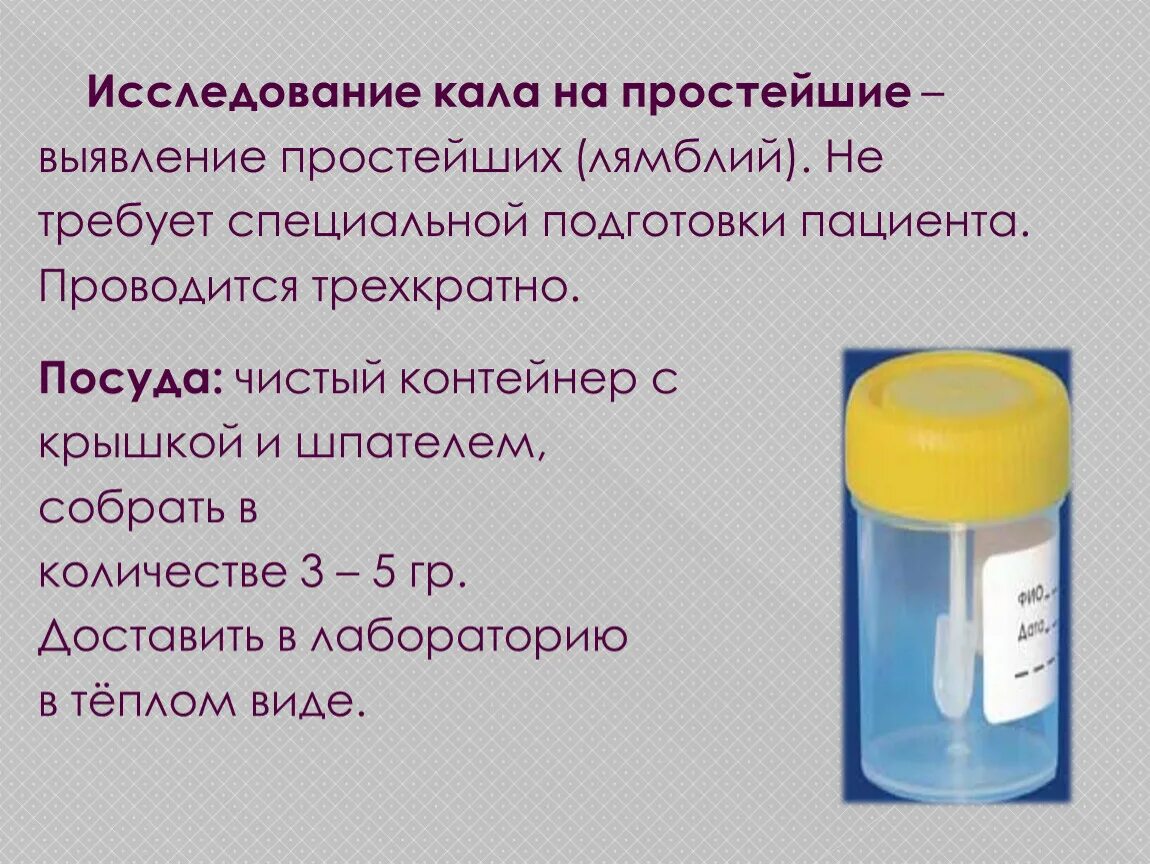 Сбор кала: для исследования на яйца гельминтов;. Анализ кала на простейшие. Исследование кала на простейшие.