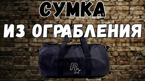 Как получить сумку в гта 5