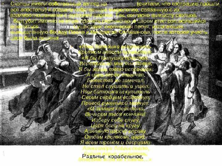 Скопцы. Хлысты и скопцы. Алексей и ольга ракитины скопец обложка книги. Скопец значение. Скопец значение.