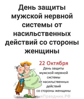 Международный день защиты женской нервной системы