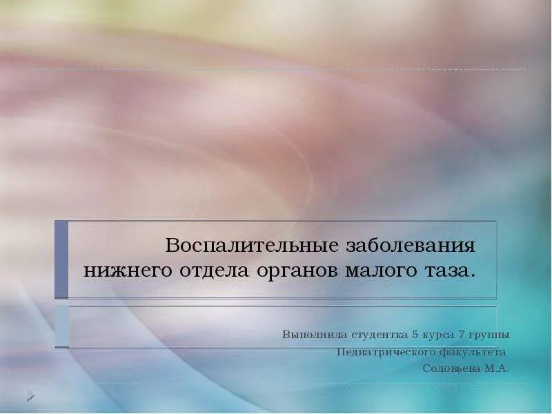 Воспалительные заболевания нижних отделов. Воспалительные заболевания органов малого таза презентация. Воспалительные заболевания Нижнего отдела женских половых органов. Воспалительные заболевания женских половых органов картинки. Воспалительные заболевания женских половых органов определение.