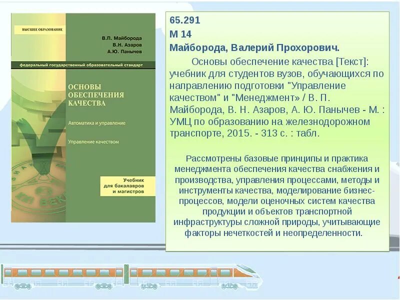 Управление качеством учебник. Управление качеством в ЖД. Управление качеством учебник для вузов. Выставка - управление качеством продукции на предприятии.