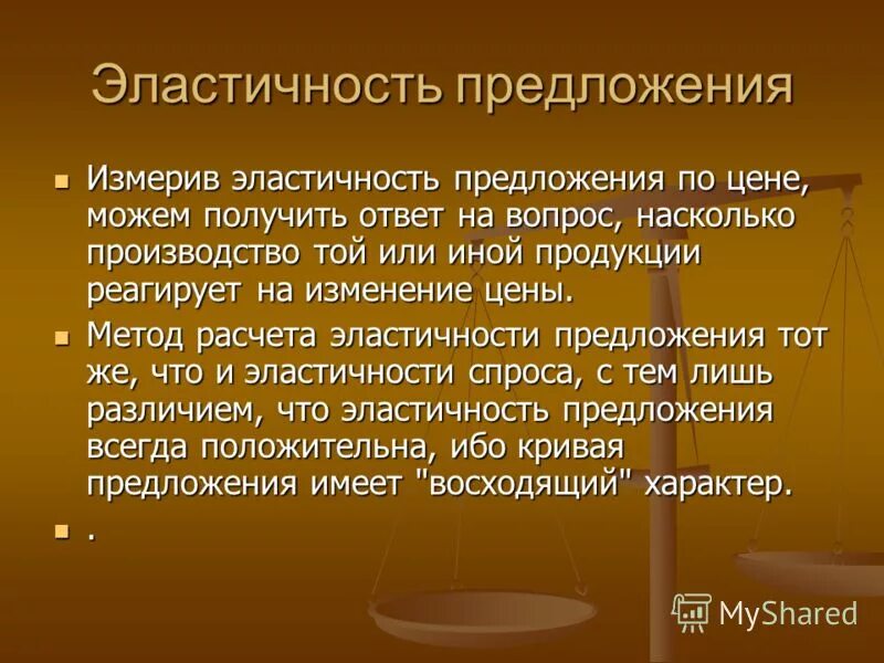 Измерение эластичности предложения. Предложение как экономическая категория. эластичность предложения. неэластичное предложение вопрос.