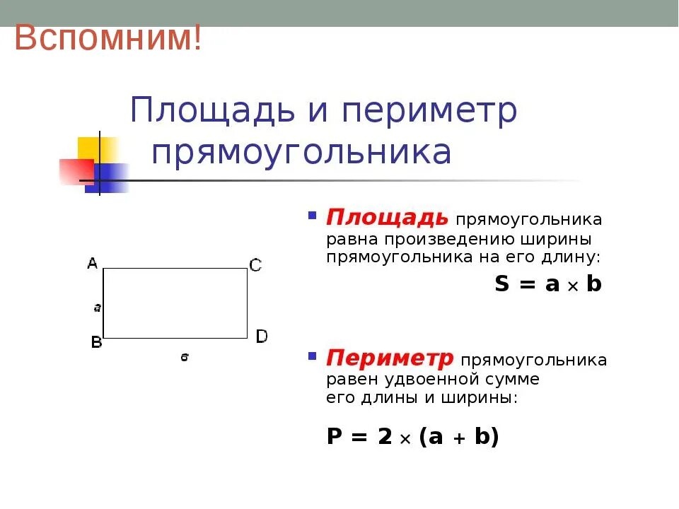 Прямоугольник со сторонами 2 и 7. Как вычислить периметр прямоугольника 2. Как вычислить площадь и периметр прямоугольника. Как узнать периметр прямоугольника. Как считать периметр прямоугольника.