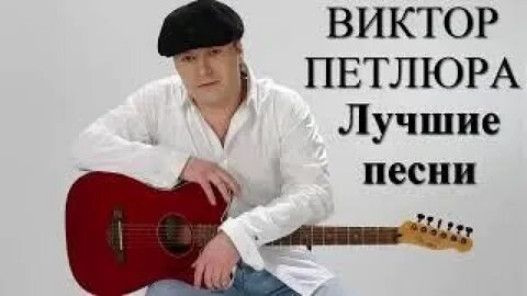 Песня петлюра белая