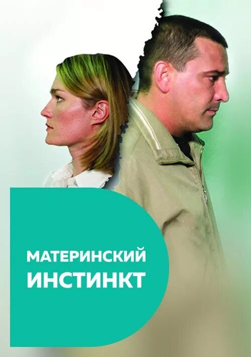 Материнский инстинкт 2024 отзывы. Материнский инстинкт. Материнский инстинкт у человека. Нереализованный материнский инстинкт. Отсутствие материнского инстинкта.