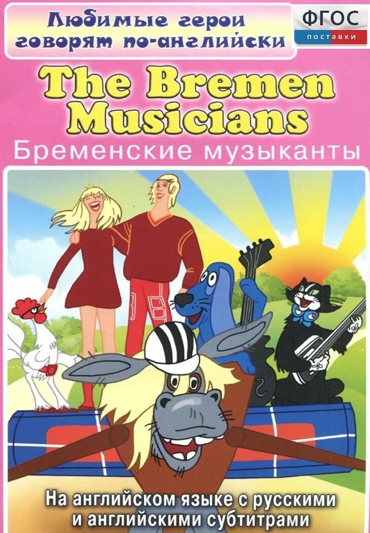 Диск бременские музыканты. Бременские музыканты. DVD. Бременские музыканты. Бременские музыканты диск. Бременские музыканты герои.