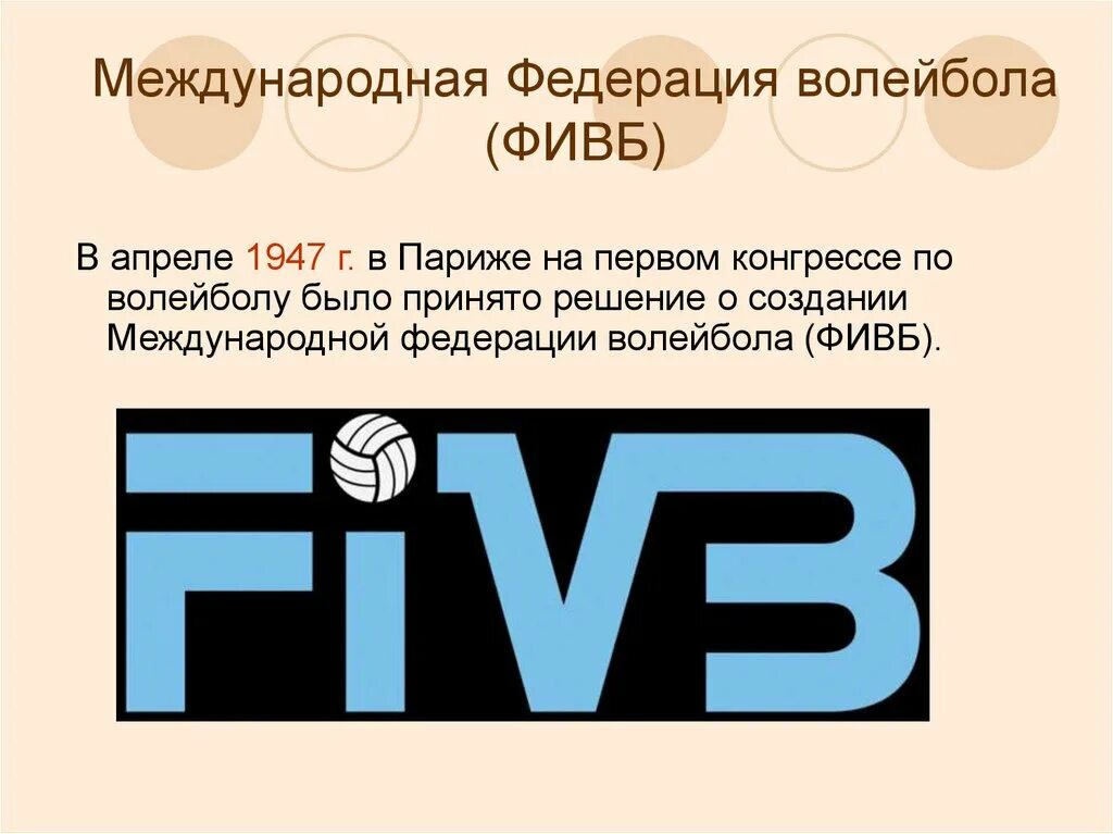 Первая международная федерация. В 1947 году была создана Международная Федерация волейбола (ФИВБ).. Международная Федерация волейбола ФИВБ. Международная Федерация волейбола 1947. Международная Федерация по волейболу (FIVB).