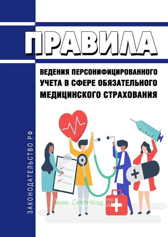 Мед страховка 2024. Персонифицированный учет в сфере ОМС. Обязательное медицинское страхование. Организация персонифицированного учета в сфере ОМС. Ведения.