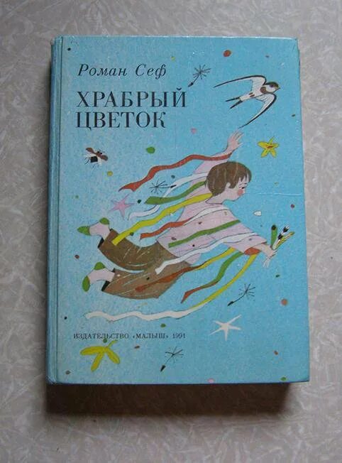 Сеф. Сеф произведения для детей.
