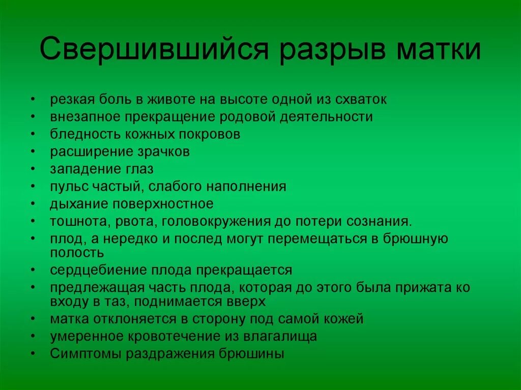 Симптом свершившегося разрыва матки. Клинические проявления разрывов матки. Клинические признаки свершившегося разрыва матки:.