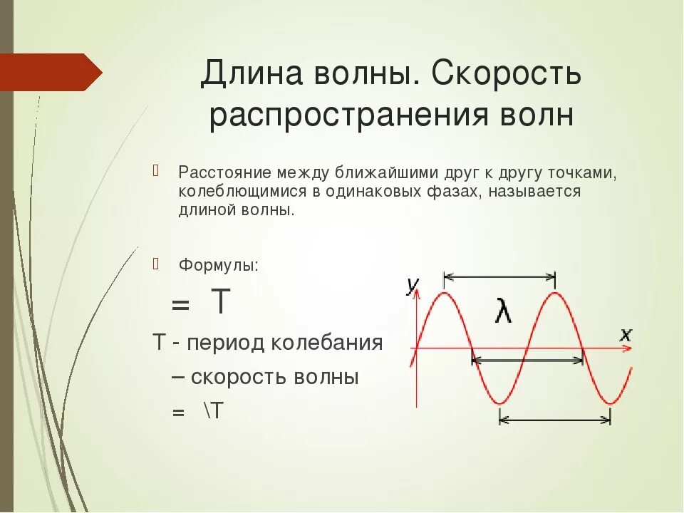 Скорость волны зависит от частоты. Длина волны скорость распространения волн формулы. Частота колебания волны от скорости. Длина волны скорость распространения волн. Скорость распространения в физике.