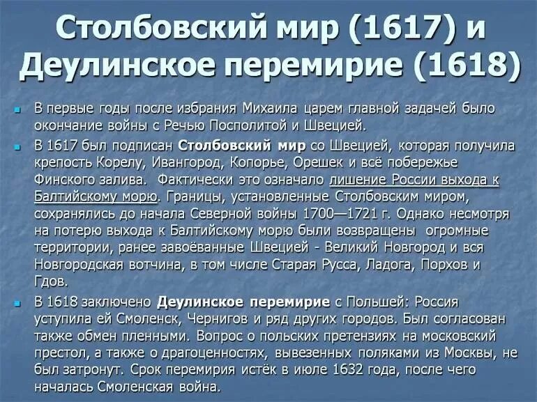 Столбовский мир заключен в. 1617 столбовский мир. столбовский мир - 1617 г. деулинское перемирие – 1618 г.. 1617 год столбовский мир со швецией. столбовский мир 1617 участники.