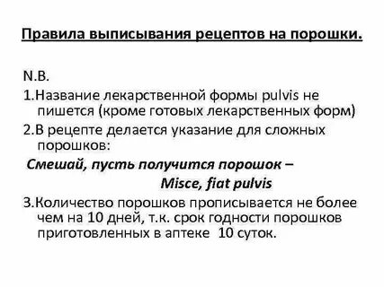Пропись рецепта пишется на