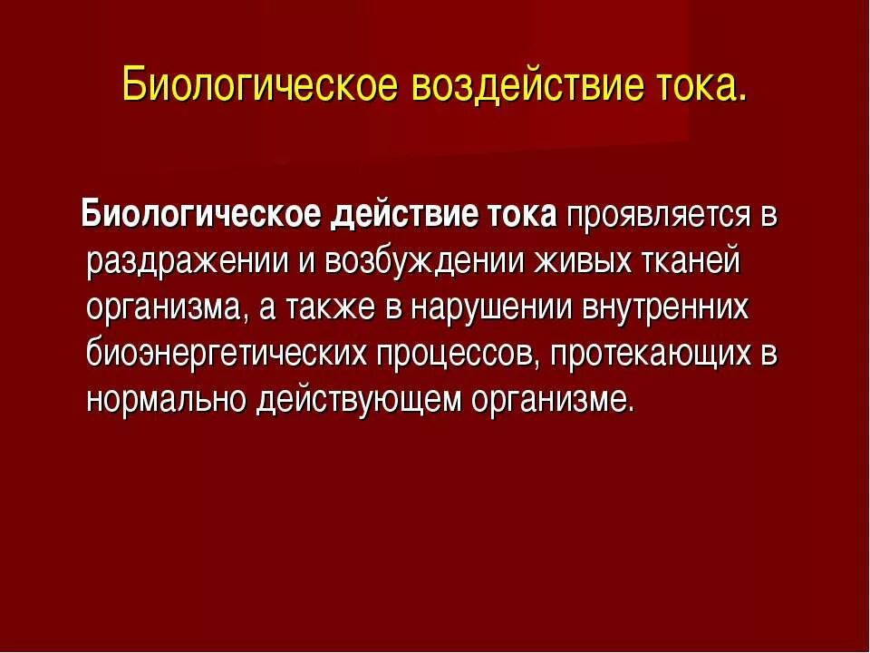 Человек проявляется в действии. Воздействие тока. Биологическое воздействие тока. Биологическое воздействие тока на человека. Биологическое действие электрического тока на организм.