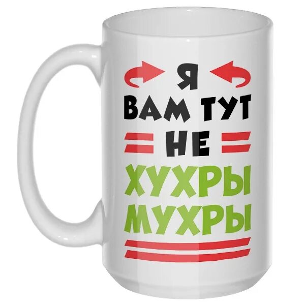 Большие кружки с надписями. Большая кружка с надписью. Большая кружка с надписью. Модные надписи на кружках. Кружки с приколами.