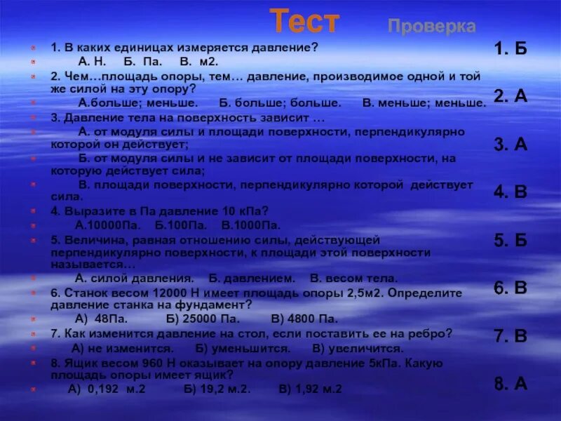 Чем площадь опоры тем давление. В каких единицах измеряют давление. тест на тему давление. 1. в каких единицах измеряется давление?. тест в каких единицах измеряется давление.