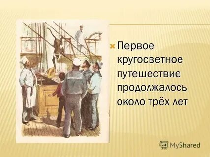Сообщение о первом кругосветном путешествии