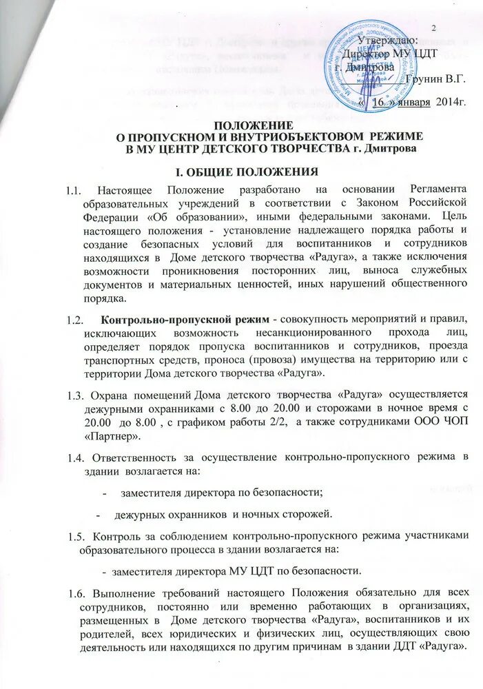 Приказ об охране школы. Инструкция о пропускном режиме в ДОУ 2022. Инструкция о внутриобъектовом и пропускном режиме в торговом центре. Инструкция по организации пропускного и внутриобъектового режима. Внутриобъектовый и пропускной режим инструкция.