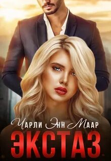 Похищение чарли
