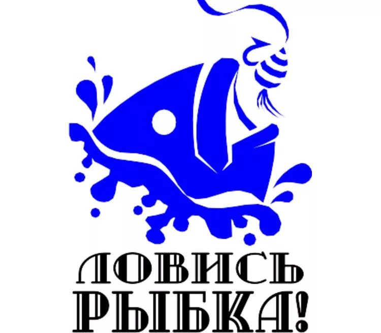 Ловись рыбка большая. Ловись рыбка большая и маленькая картинки. Ловись рыбка. Ловись рыбка большая картинки. Ловись рыбка большая картинки.