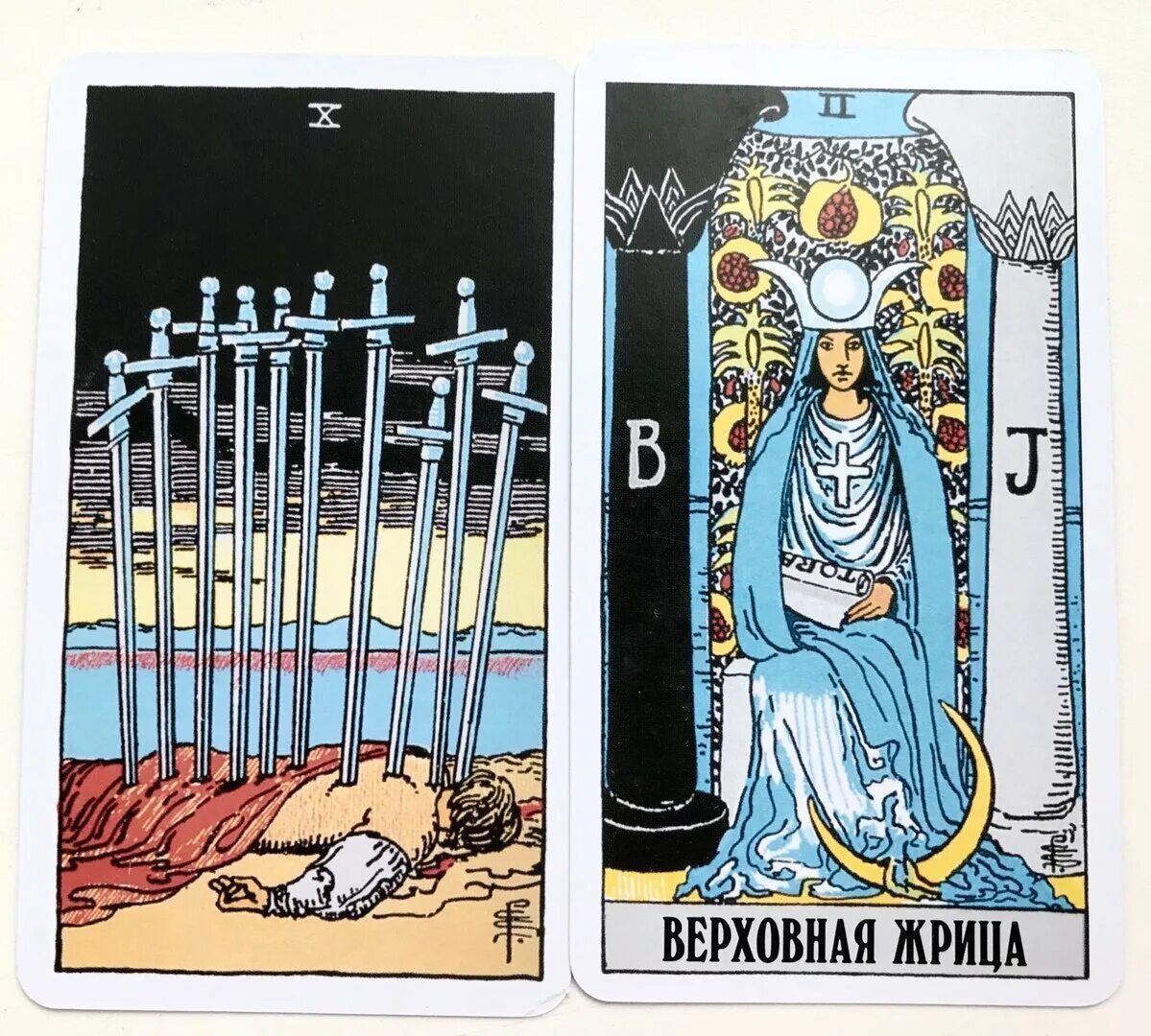 Таро уэйта 1. Жрица таро уэйта. таро верховная жрица райдер-уэйт.