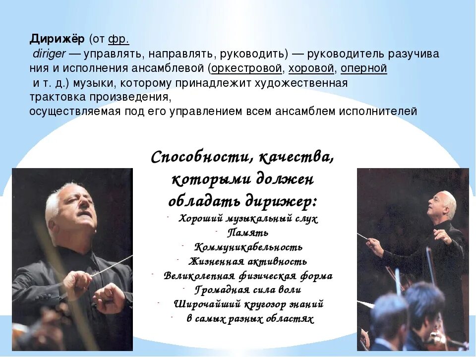 Значение дирижера