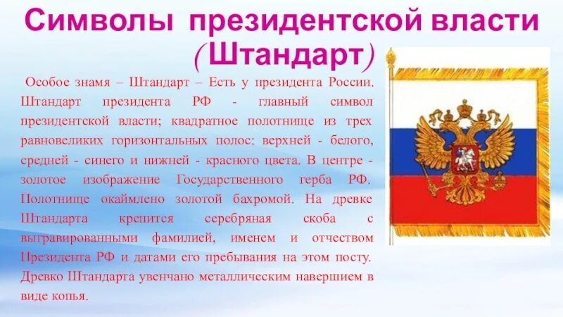 Символы президентской власти. Штандарт президента РФ 1993. Штандарт президента России. Символы президентской власти Армении.