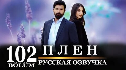 102 серию на русском языке