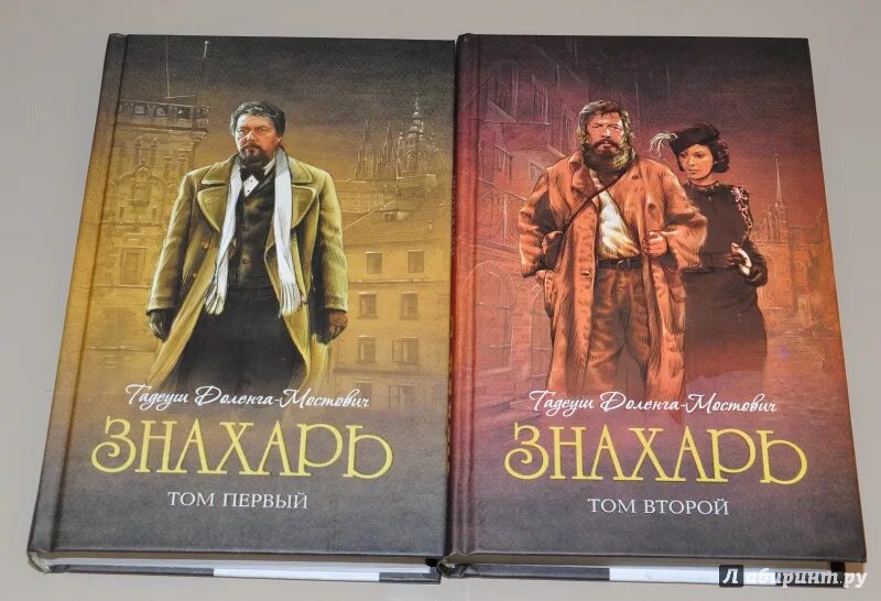 Тадеуш Доленга-Мостович. Знахарь 2. Тадеуш Доленга-Мостович - профессор Вильчур: Знахарь. Доленга Мостович Тадеуш профессор Вильчур. Доленга Мостович Знахарь 2. Читать книгу знахарь