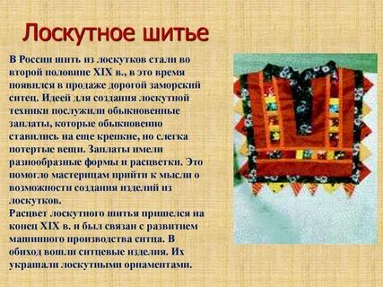 Шитье описание