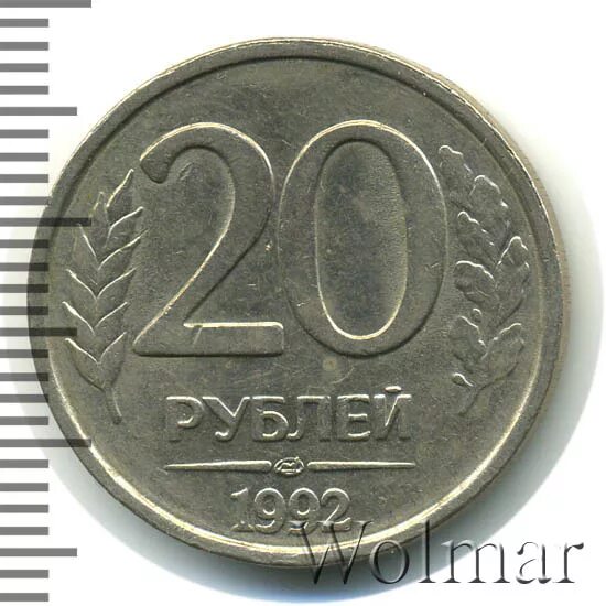 20 Рублей 1992 ЛМД. Пластиковая монета 20 рублей. Стоимость 20 рублей 1992. Цена 20 рублей. Надо 20 рублей