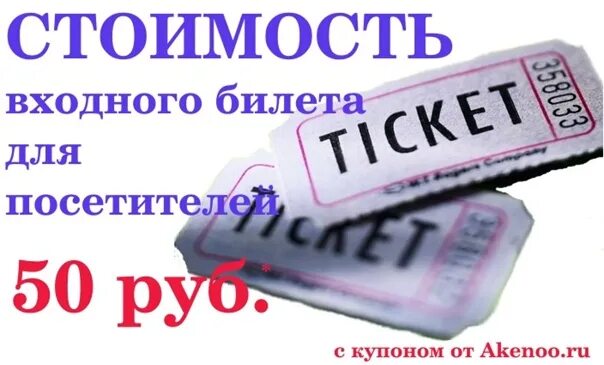 Билеты 100 150. Билеты 100 150. Билеты 100 150. Билеты 100 150. Билеты 100 р.