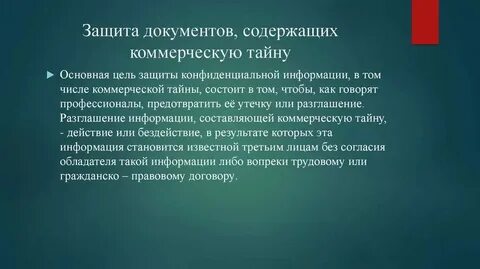 Хранение коммерческой информации