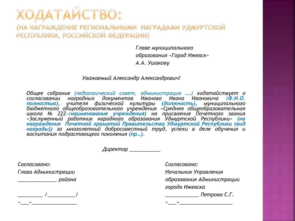 Ходатайство о награждении почетной грамотой администрации. Ходатайство о награждении почетной грамотой администрации образец. Образец ходатайства о поощрении работника почетной грамотой. Ходатайство о награждении директора школы почетной грамотой.