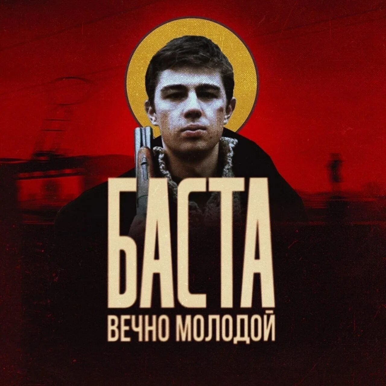 Песня молодой навсегда. Баста молодой. баста вечно молодой. баста брат 2. поколение брат.