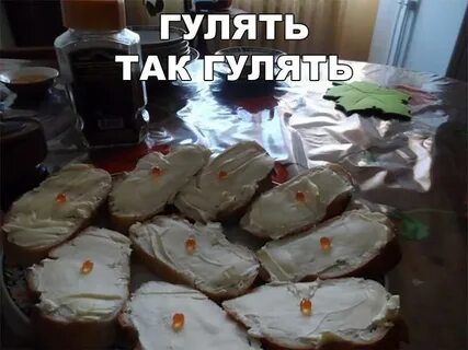 Гуляйте и в гости ходите