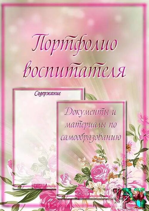 Методическое портфолио воспитателя. Листы для портфолио воспитателя. портфолио для педагога детского сада. папка для портфолио воспитателя. обложка портфолио воспитателя детского сада.