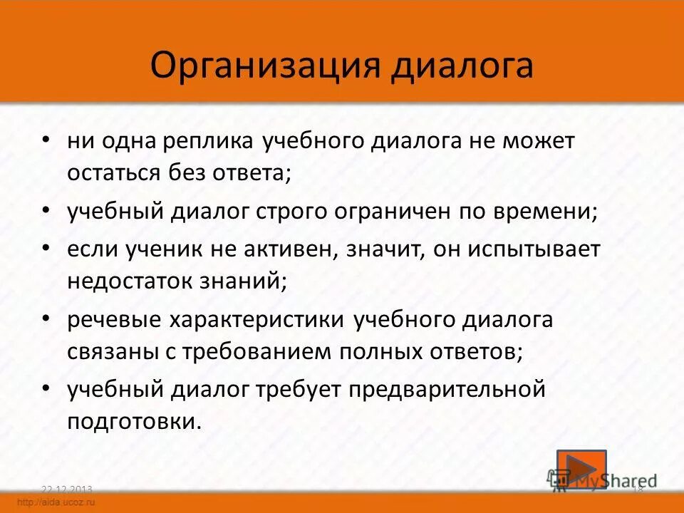 Организация учебного диалога