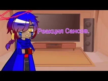 Реакция на санса гача лайф