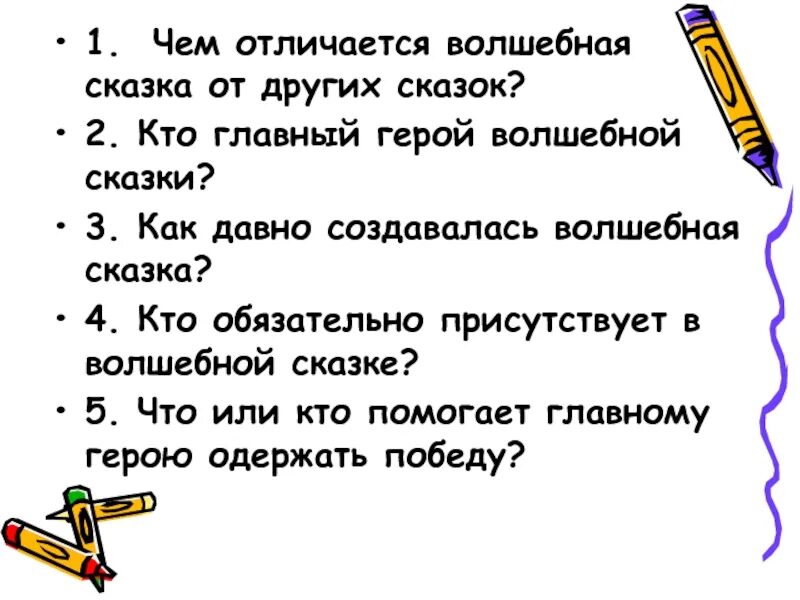 Какая особенность отличает. Чем отличается Волшебная сказка. Отличие волшебной сказки. Характеристика волшебной сказки. Чем отличается Волшебная сказка от других.