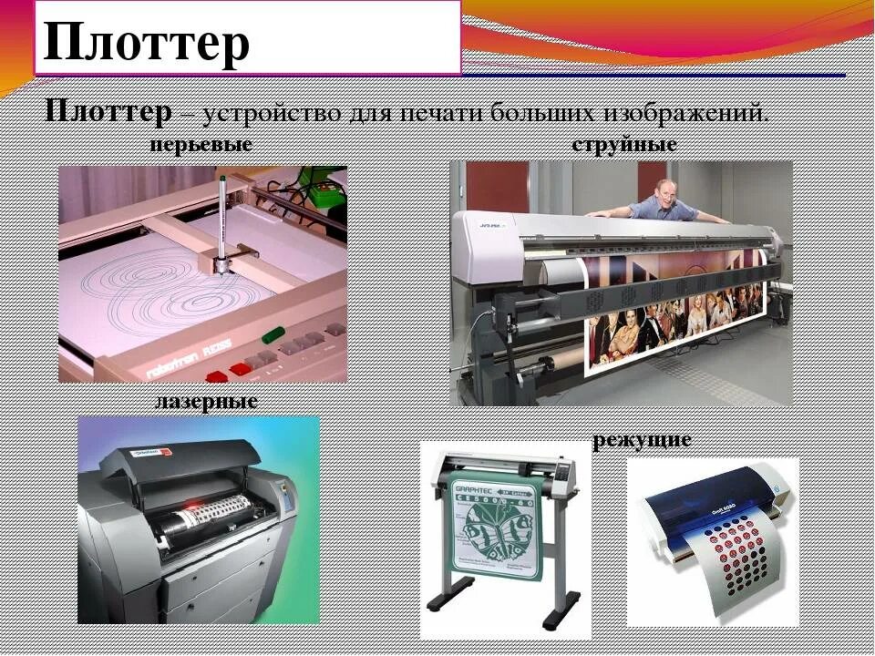 По конструктивному исполнению плоттеры бывают