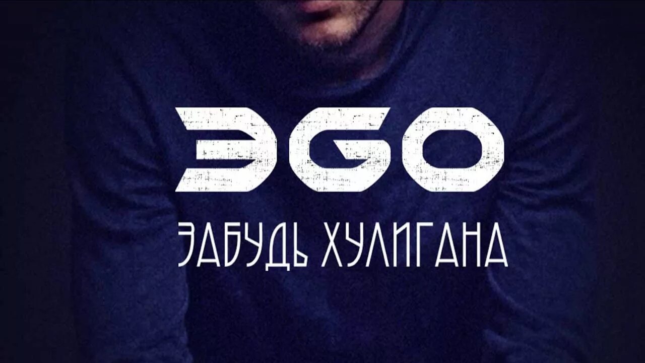 Песня хулиган говорила мама. Эgo забудь хулигана. Ego хулиганка. Эго певец. Эдо картинки.