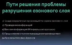 Пути решения озонового слоя
